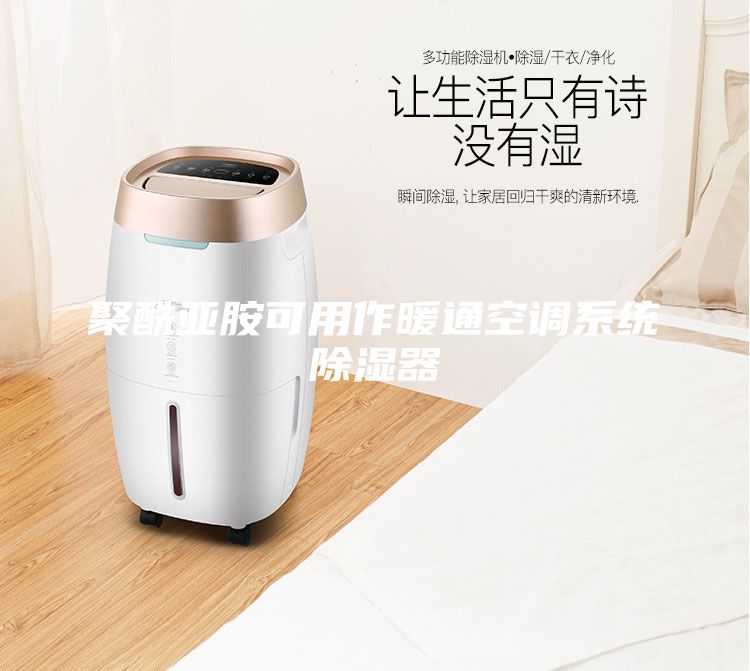 聚酰亞胺可用作暖通空調系統(tǒng)除濕器