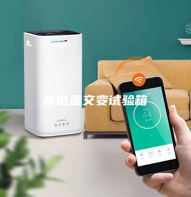 高低溫交變試驗(yàn)箱