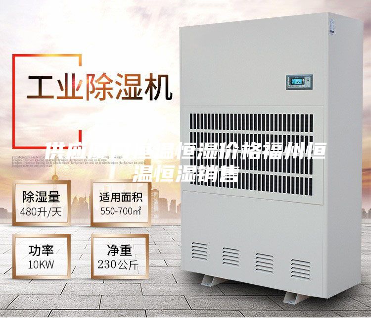 供應(yīng)廈門恒溫恒濕價(jià)格福州恒溫恒濕銷售